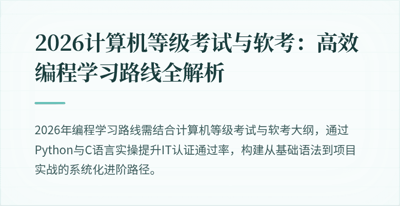 2026计算机等级考试与软考:高效编程学习路线全解析