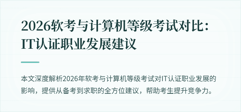 2026软考与计算机等级考试对比:IT认证职业发展建议