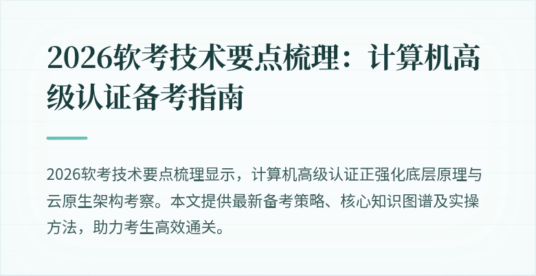 2026软考技术要点梳理:计算机高级认证备考指南