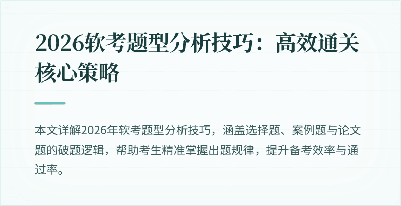 2026软考题型分析技巧:高效通关核心策略