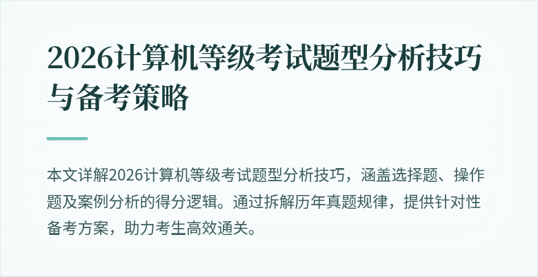 2026计算机等级考试题型分析技巧与备考策略