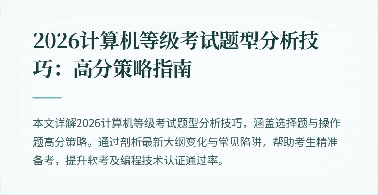 2026计算机等级考试题型分析技巧：高分策略指南