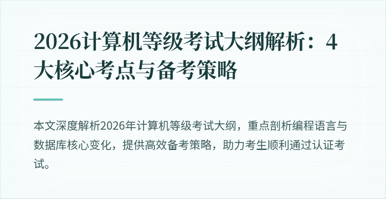 2026计算机等级考试大纲解析:4大核心考点与备考策略