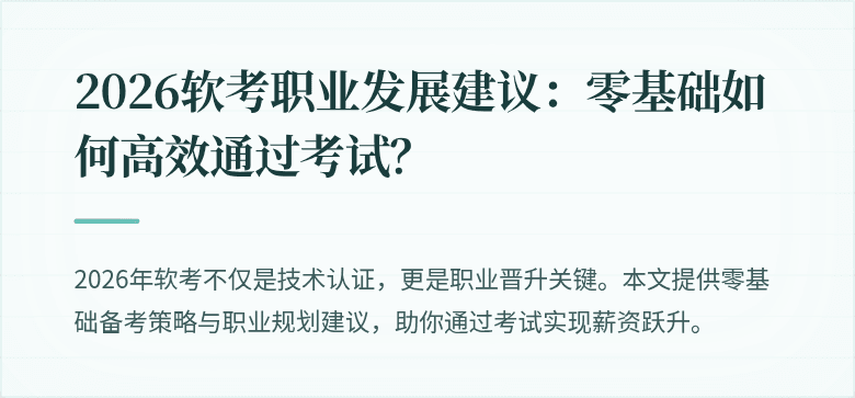 2026软考职业发展建议:零基础如何高效通过考试?