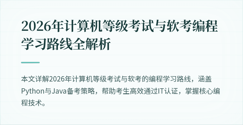 2026年计算机等级考试与软考编程学习路线全解析