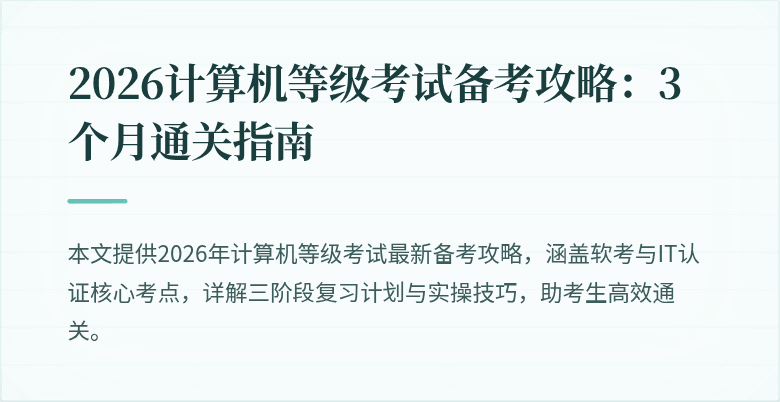 2026计算机等级考试备考攻略:3个月通关指南