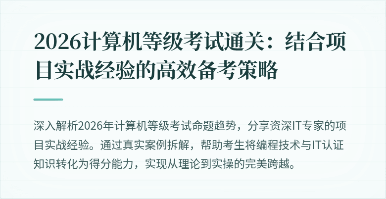 2026计算机等级考试通关:结合项目实战经验的高效备考策略