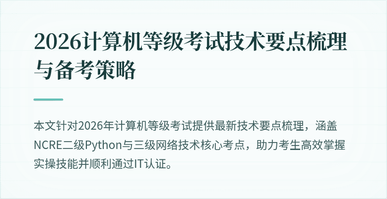 2026计算机等级考试技术要点梳理与备考策略