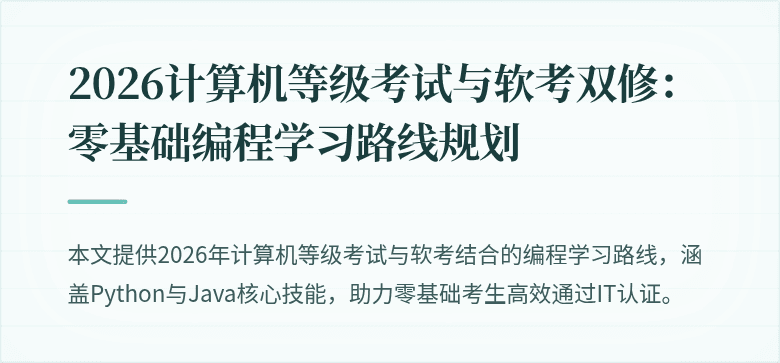 2026计算机等级考试与软考双修：零基础编程学习路线规划