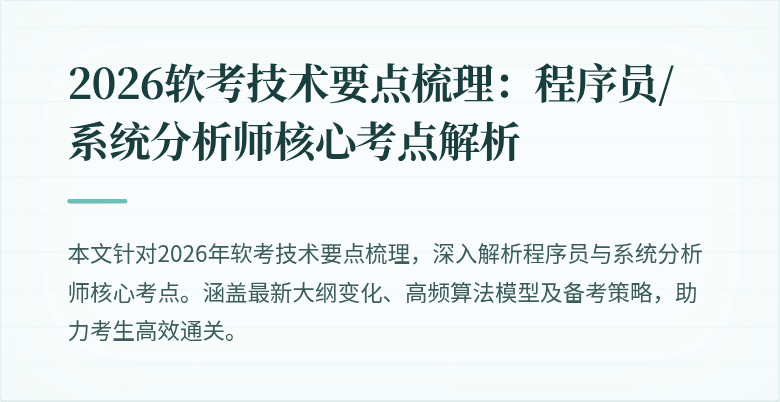2026软考技术要点梳理：程序员/系统分析师核心考点解析