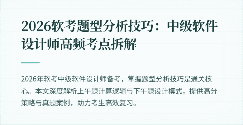 2026软考题型分析技巧：中级软件设计师高频考点拆解