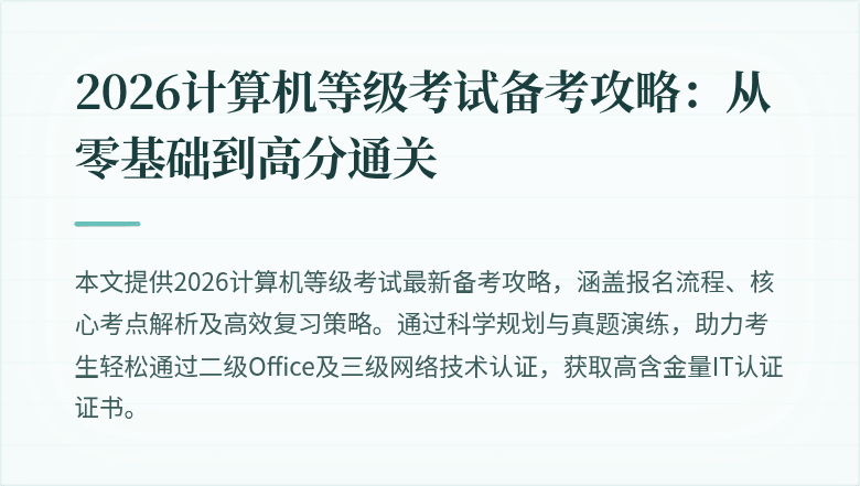2026计算机等级考试备考攻略：从零基础到高分通关
