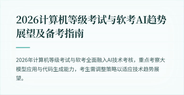 2026计算机等级考试与软考AI趋势展望及备考指南