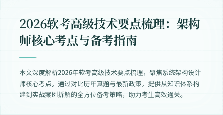 2026软考高级技术要点梳理:架构师核心考点与备考指南