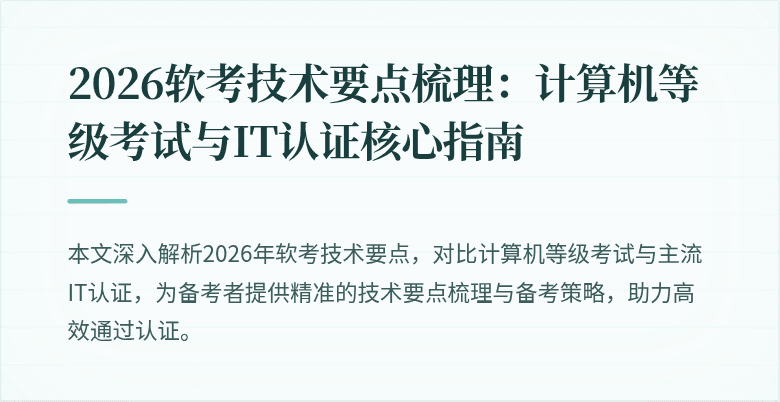 2026软考技术要点梳理：计算机等级考试与IT认证核心指南