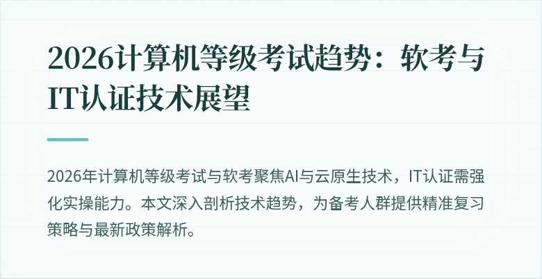 2026计算机等级考试趋势：软考与IT认证技术展望