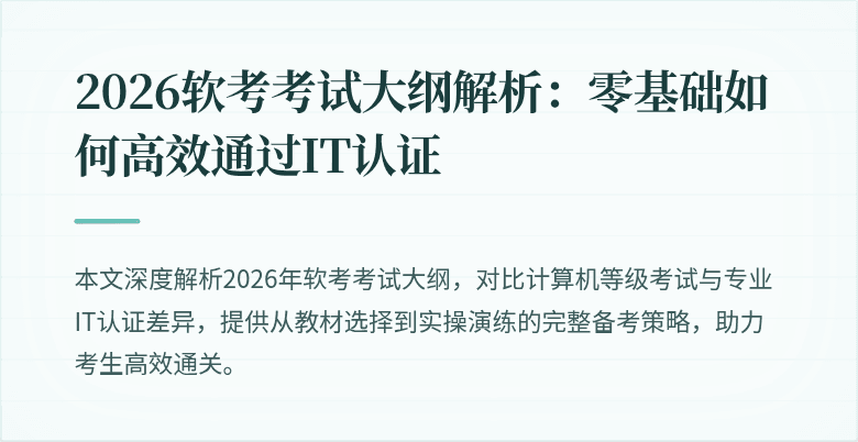 2026软考考试大纲解析：零基础如何高效通过IT认证