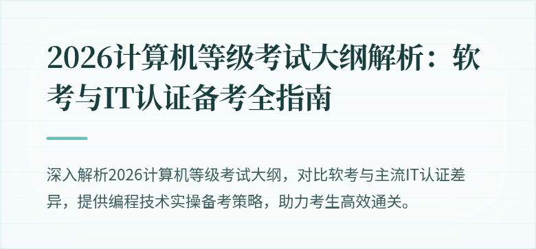 2026计算机等级考试大纲解析：软考与IT认证备考全指南