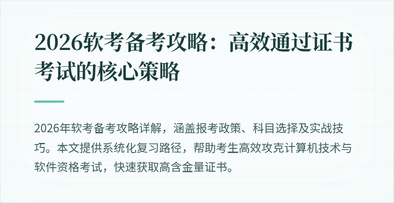 2026软考备考攻略:高效通过证书考试的核心策略