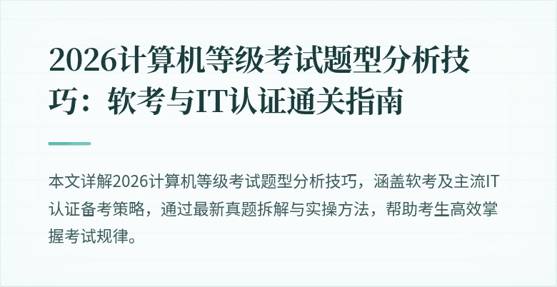 2026计算机等级考试题型分析技巧：软考与IT认证通关指南