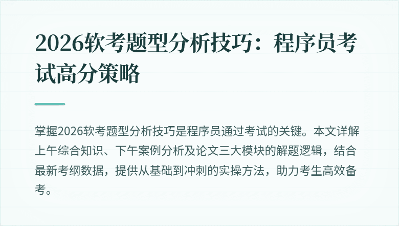 2026软考题型分析技巧：程序员考试高分策略