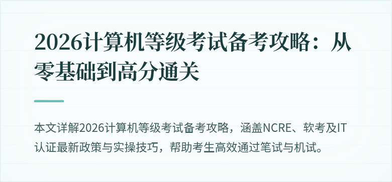 2026计算机等级考试备考攻略：从零基础到高分通关
