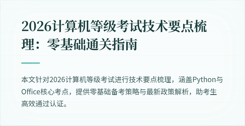 2026计算机等级考试技术要点梳理：零基础通关指南