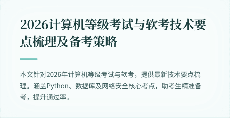 2026计算机等级考试与软考技术要点梳理及备考策略