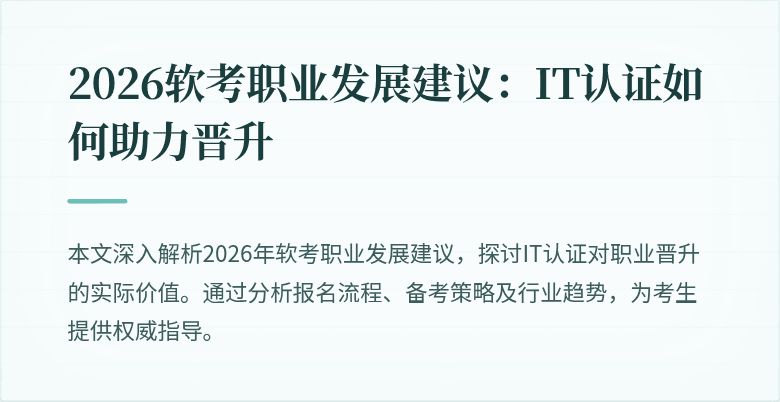 2026软考职业发展建议：IT认证如何助力晋升