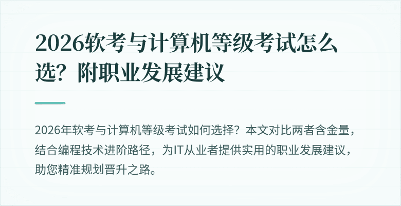 2026软考与计算机等级考试怎么选？附职业发展建议