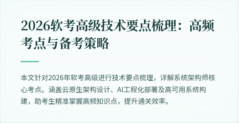 2026软考高级技术要点梳理:高频考点与备考策略