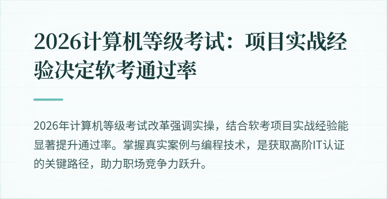 2026计算机等级考试：项目实战经验决定软考通过率