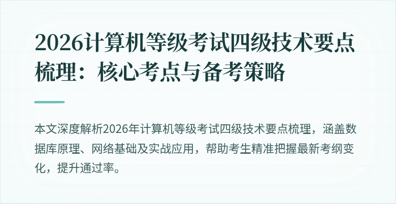 2026计算机等级考试四级技术要点梳理:核心考点与备考策略