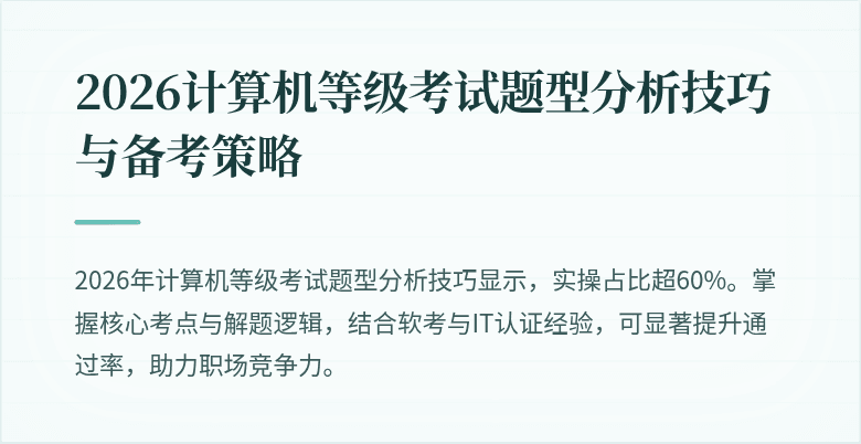 2026计算机等级考试题型分析技巧与备考策略