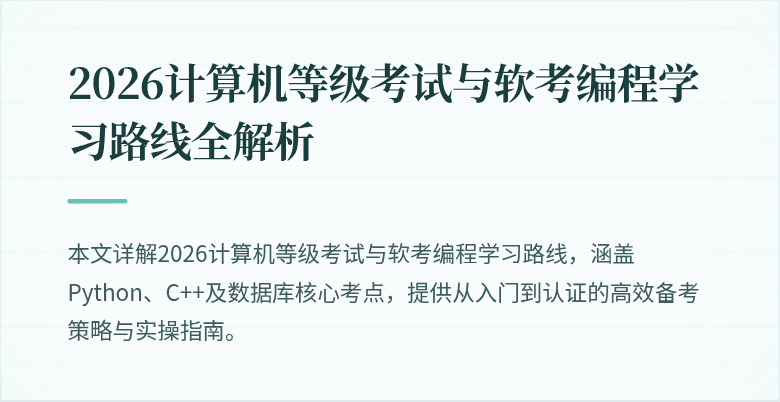 2026计算机等级考试与软考编程学习路线全解析