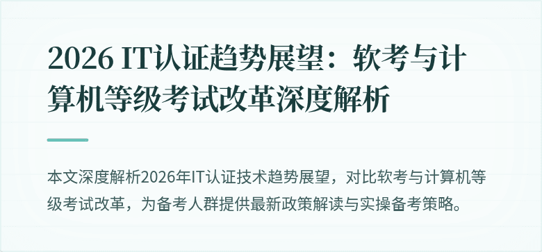 2026 IT认证趋势展望：软考与计算机等级考试改革深度解析