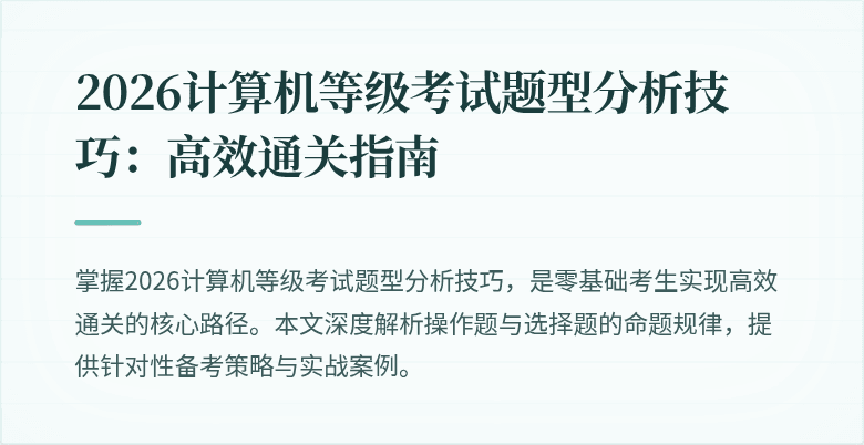 2026计算机等级考试题型分析技巧：高效通关指南