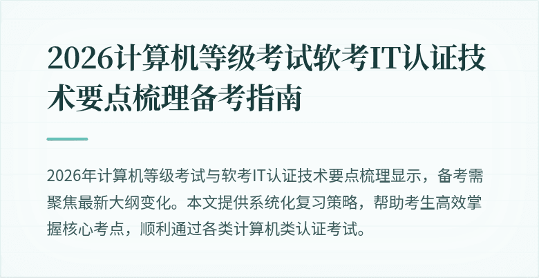 2026计算机等级考试软考IT认证技术要点梳理备考指南