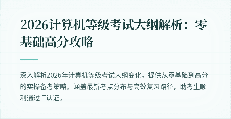 2026计算机等级考试大纲解析：零基础高分攻略