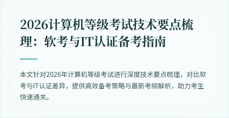 2026计算机等级考试技术要点梳理：软考与IT认证备考指南