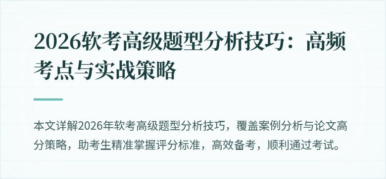 2026软考高级题型分析技巧：高频考点与实战策略