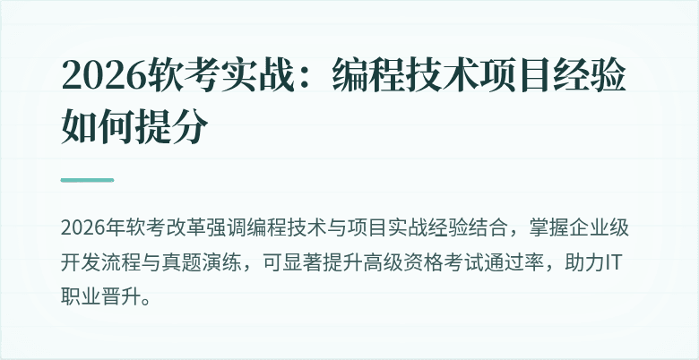 2026软考实战：编程技术项目经验如何提分