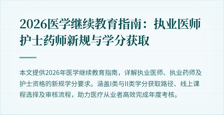 2026医学继续教育指南：执业医师护士药师新规与学分获取