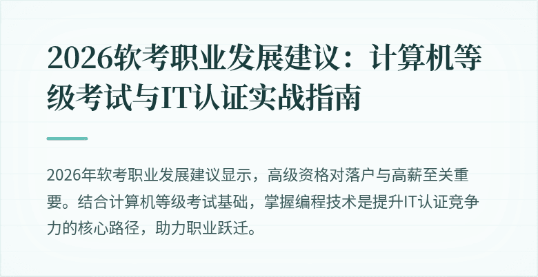 2026软考职业发展建议：计算机等级考试与IT认证实战指南