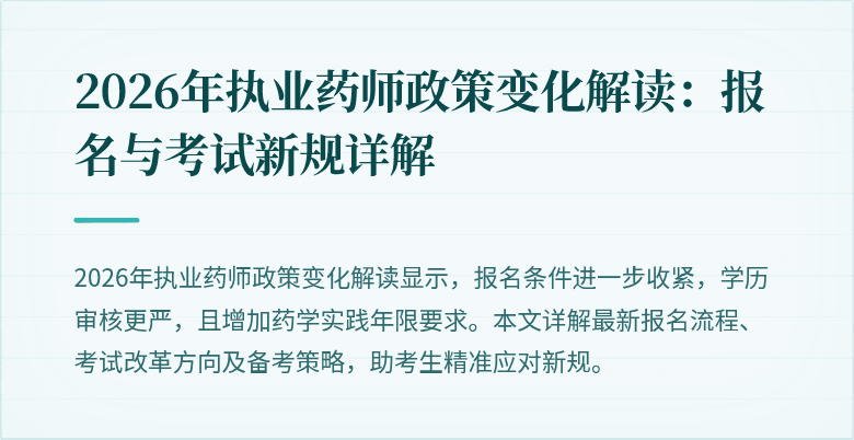 2026年执业药师政策变化解读：报名与考试新规详解