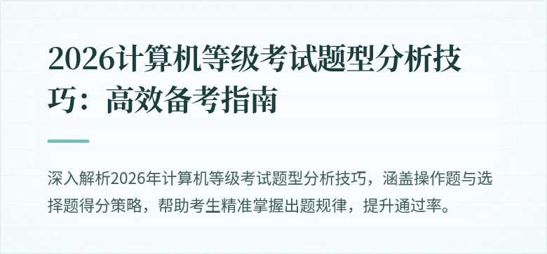 2026计算机等级考试题型分析技巧：高效备考指南