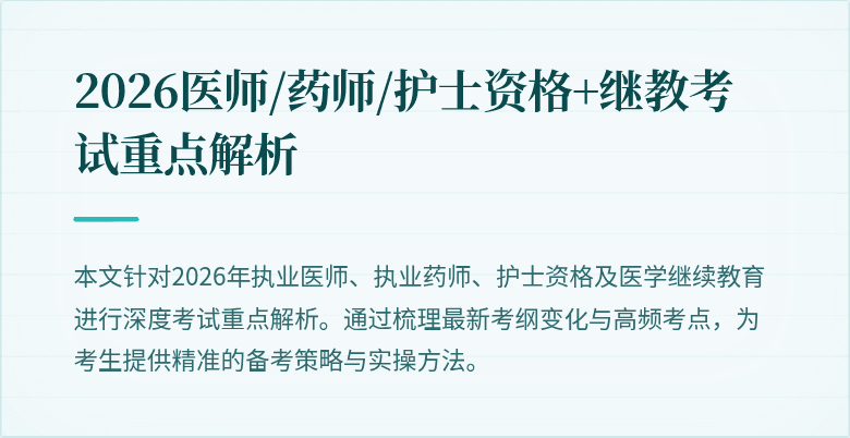 2026医师/药师/护士资格+继教考试重点解析