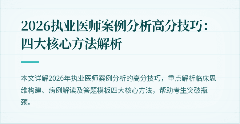 2026执业医师案例分析高分技巧：四大核心方法解析