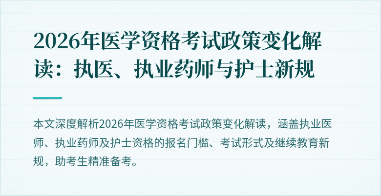 2026年医学资格考试政策变化解读：执医、执业药师与护士新规