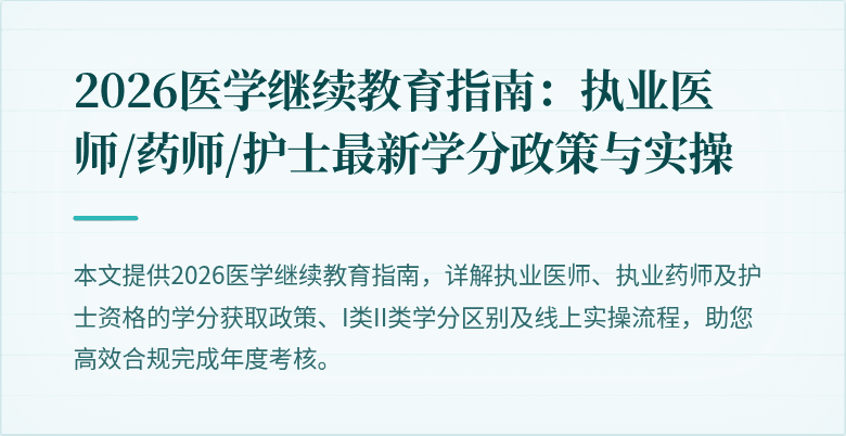 2026医学继续教育指南：执业医师/药师/护士最新学分政策与实操